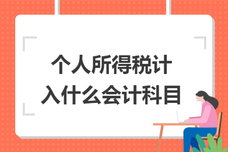 個人所得稅計入什么會計科目