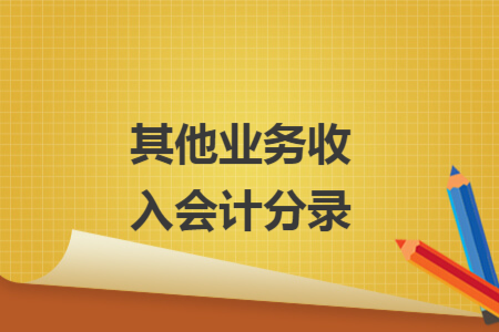 其他業(yè)務(wù)收入會(huì)計(jì)分錄