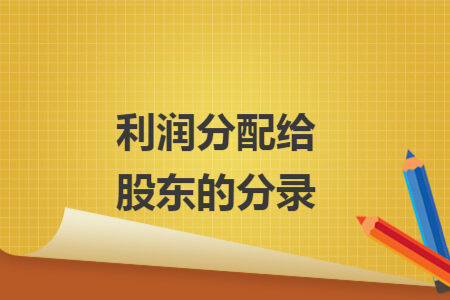 利潤(rùn)分配給股東的分錄