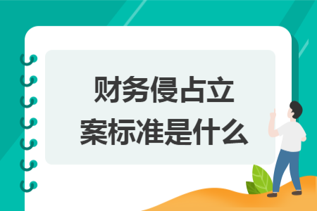 財務侵占立案標準是什么