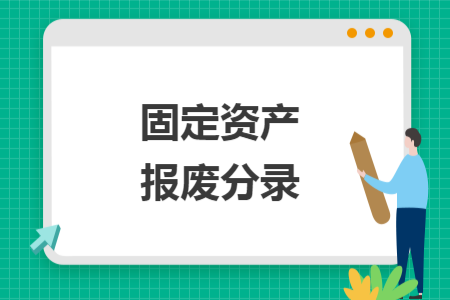 固定資產(chǎn)報(bào)廢分錄