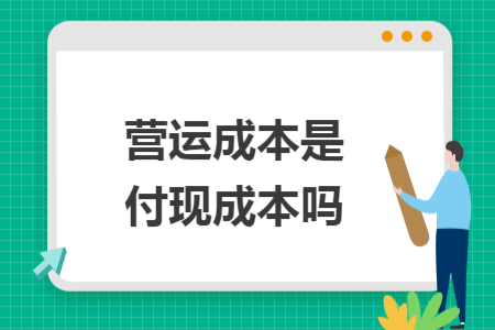 營運(yùn)成本是付現(xiàn)成本嗎