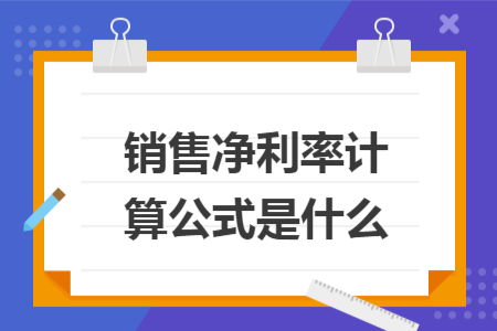 銷售凈利率計(jì)算公式是什么