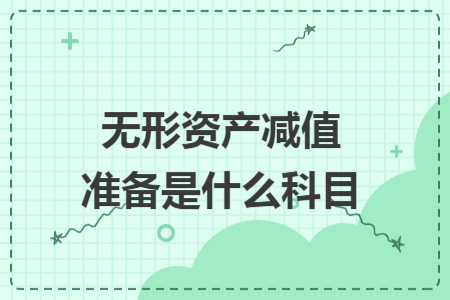 無形資產(chǎn)減值準(zhǔn)備是什么科目
