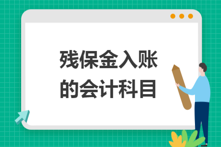 殘保金入賬的會計科目