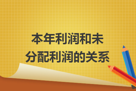 本年利潤和未分配利潤的關(guān)系