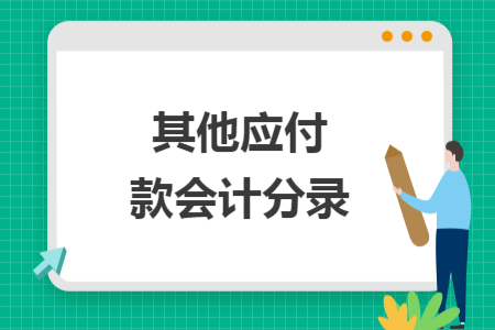 其他應(yīng)付款會(huì)計(jì)分錄