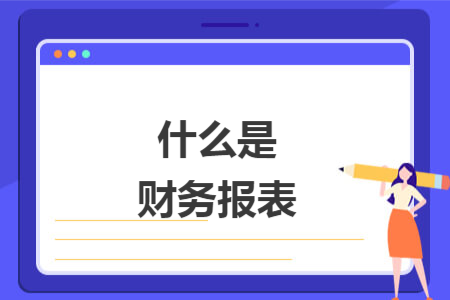 什么是財務報表