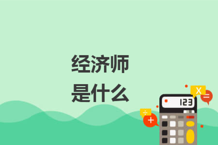 經(jīng)濟(jì)師是什么