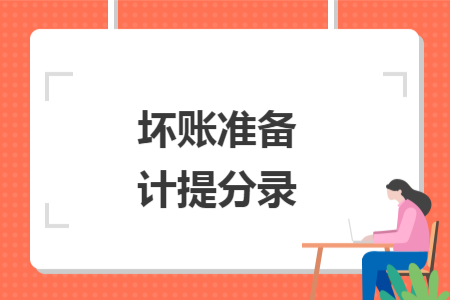 壞賬準備計提分錄