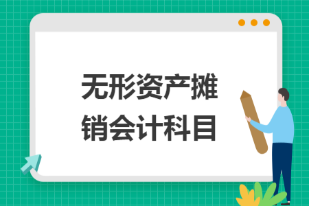 無(wú)形資產(chǎn)攤銷(xiāo)會(huì)計(jì)科目