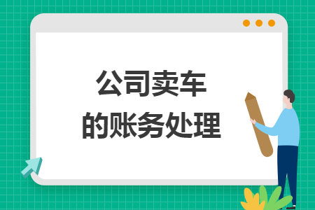 公司賣車的賬務處理