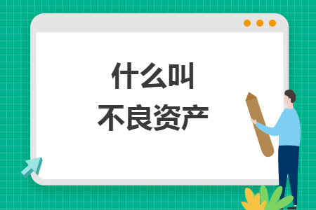 什么叫不良資產(chǎn)