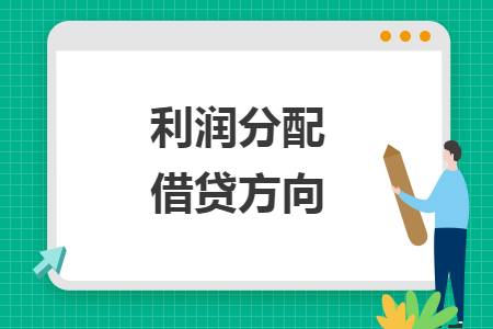 利潤(rùn)分配借貸方向