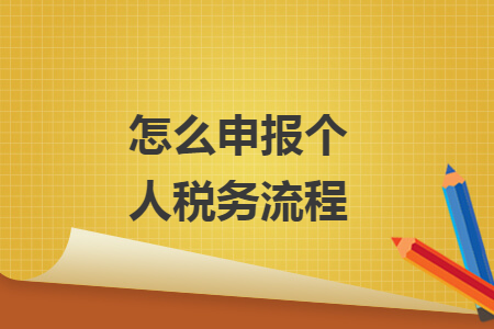 怎么申報(bào)個(gè)人稅務(wù)流程