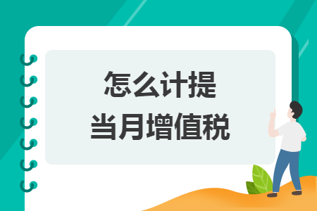 怎么計提當(dāng)月增值稅