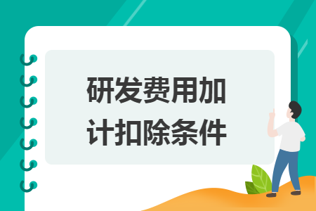 研發(fā)費用加計扣除條件
