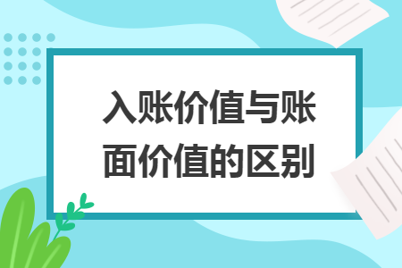 入賬價值與賬面價值的區(qū)別