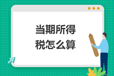 當(dāng)期所得稅怎么算