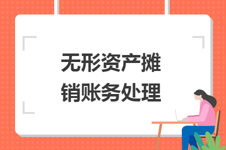 無(wú)形資產(chǎn)攤銷(xiāo)賬務(wù)處理