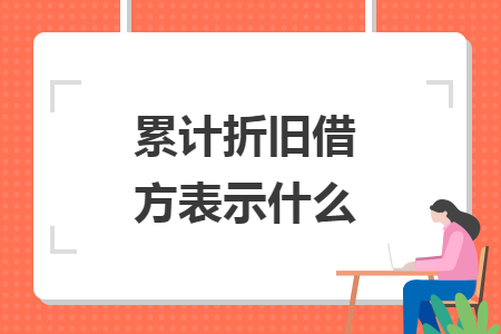 累計折舊借方表示什么