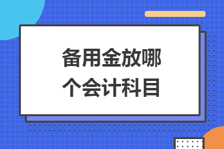 備用金放哪個會計科目