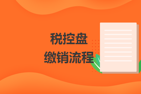 稅控盤繳銷流程