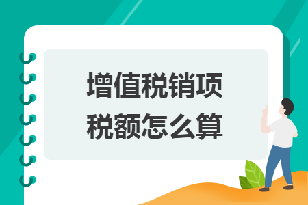 增值稅銷項稅額怎么算