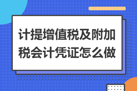 計提增值稅及附加稅會計憑證怎么做