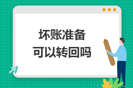 壞賬準備可以轉(zhuǎn)回嗎