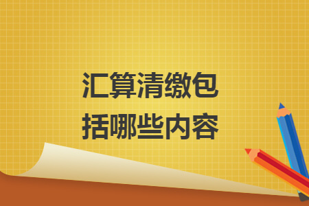 匯算清繳包括哪些內(nèi)容