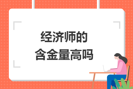 經濟師的含金量高嗎