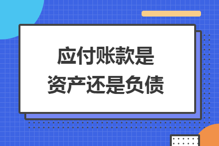 應付賬款是資產還是負債
