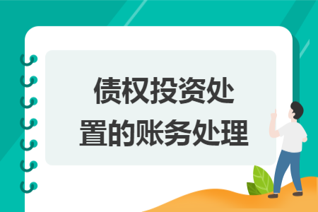 債權投資處置的賬務處理