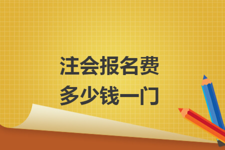 注會報名費多少錢一門