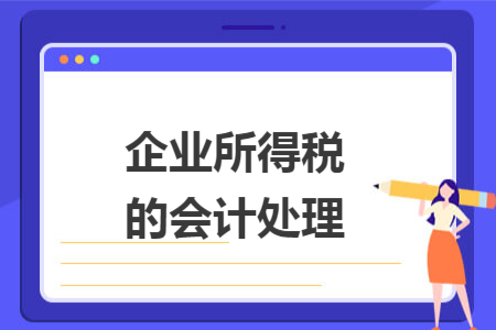 企業(yè)所得稅的會(huì)計(jì)處理