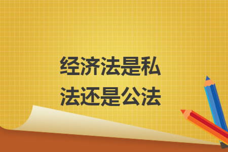 經(jīng)濟法是私法還是公法