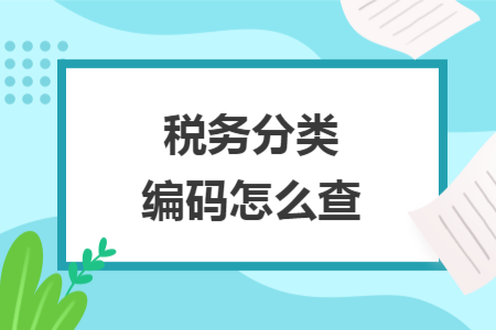稅務分類編碼怎么查