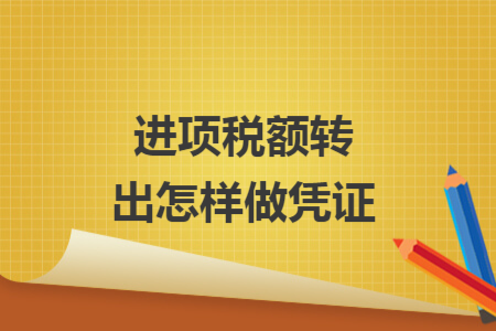進項稅額轉(zhuǎn)出怎樣做憑證