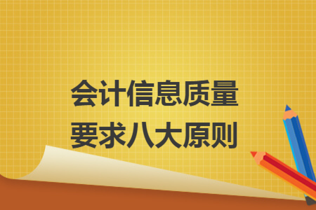會(huì)計(jì)信息質(zhì)量要求八大原則