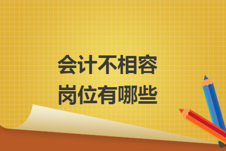 會計不相容崗位有哪些