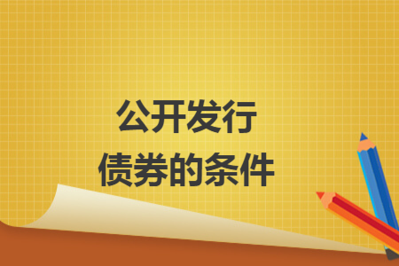 公開發(fā)行債券的條件