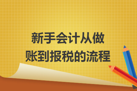 新手會(huì)計(jì)從做賬到報(bào)稅的流程