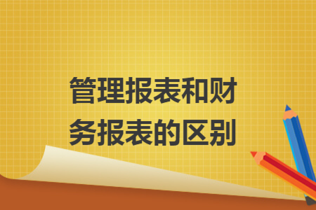 管理報表和財務(wù)報表的區(qū)別