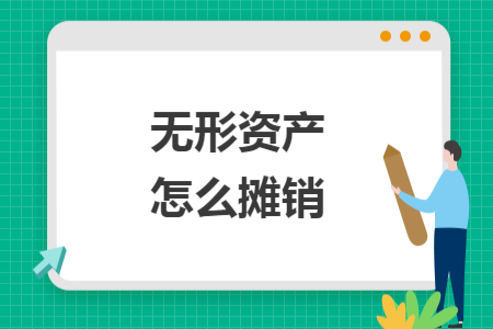 無形資產(chǎn)怎么攤銷