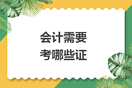 會(huì)計(jì)需要考哪些證