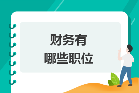 財(cái)務(wù)有哪些職位