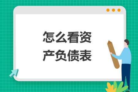 怎么看資產(chǎn)負債表
