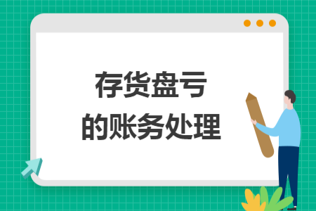 存貨盤虧的賬務處理