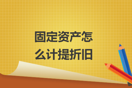 固定資產(chǎn)怎么計(jì)提折舊